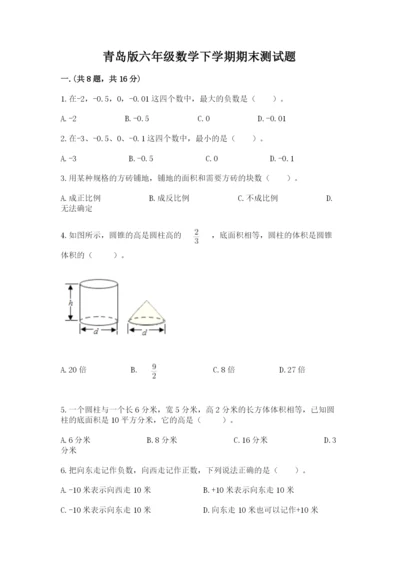 青岛版六年级数学下学期期末测试题附完整答案【网校专用】.docx