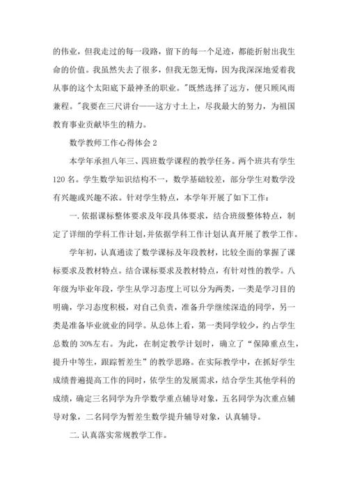 初中数学老师工作心得感悟五篇范文.docx