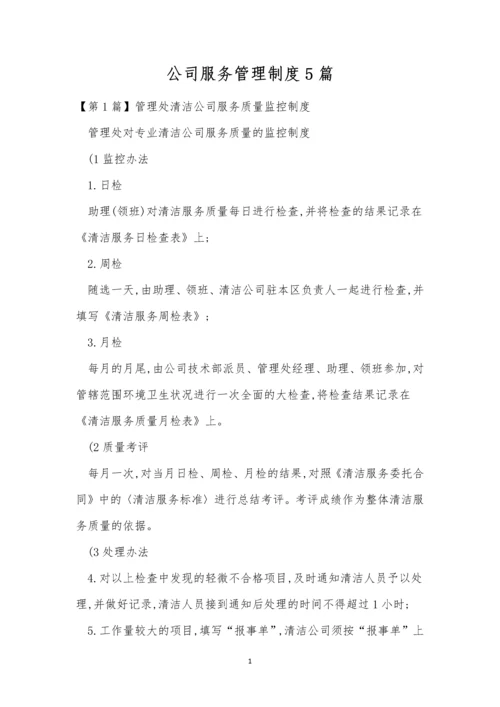 公司服务管理制度5篇.docx