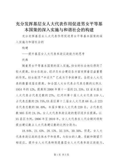 充分发挥基层女人大代表作用促进男女平等基本国策的深入实施与和谐社会的构建.docx