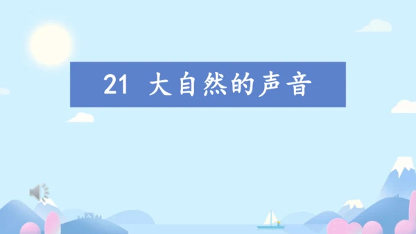 第21课《大自然的声音》（课件 )