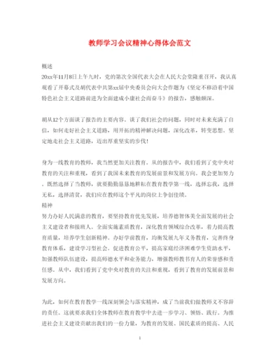 精编教师学习会议精神心得体会范文2.docx