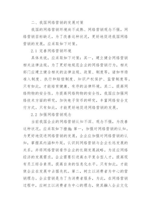 市场营销管理毕业论文：我国网络营销发展对策.docx