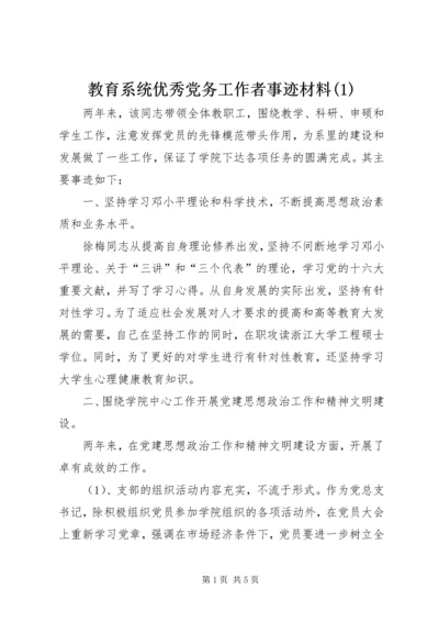 教育系统优秀党务工作者事迹材料(1).docx