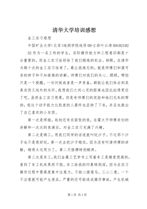 清华大学培训感想 (5).docx