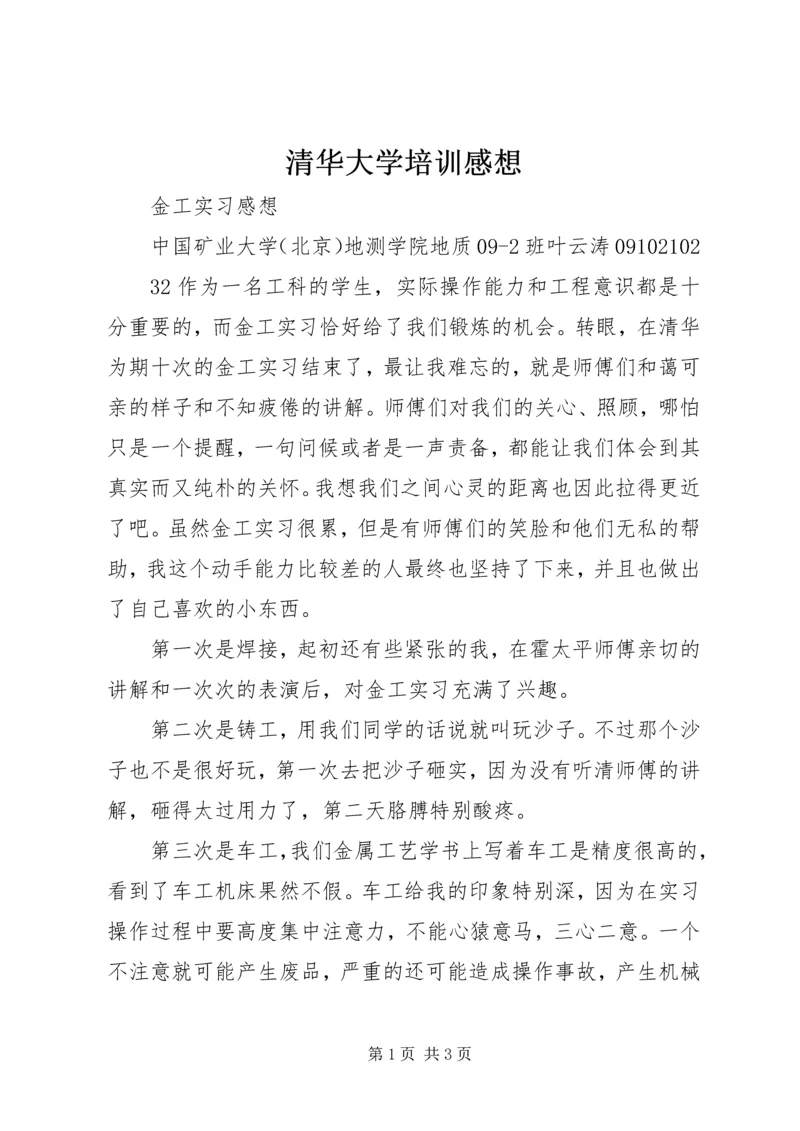 清华大学培训感想 (5).docx