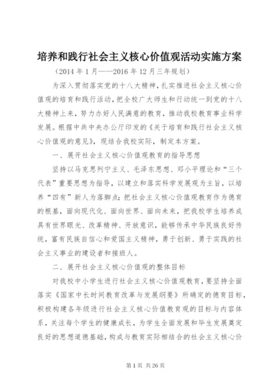 培养和践行社会主义核心价值观活动实施方案.docx