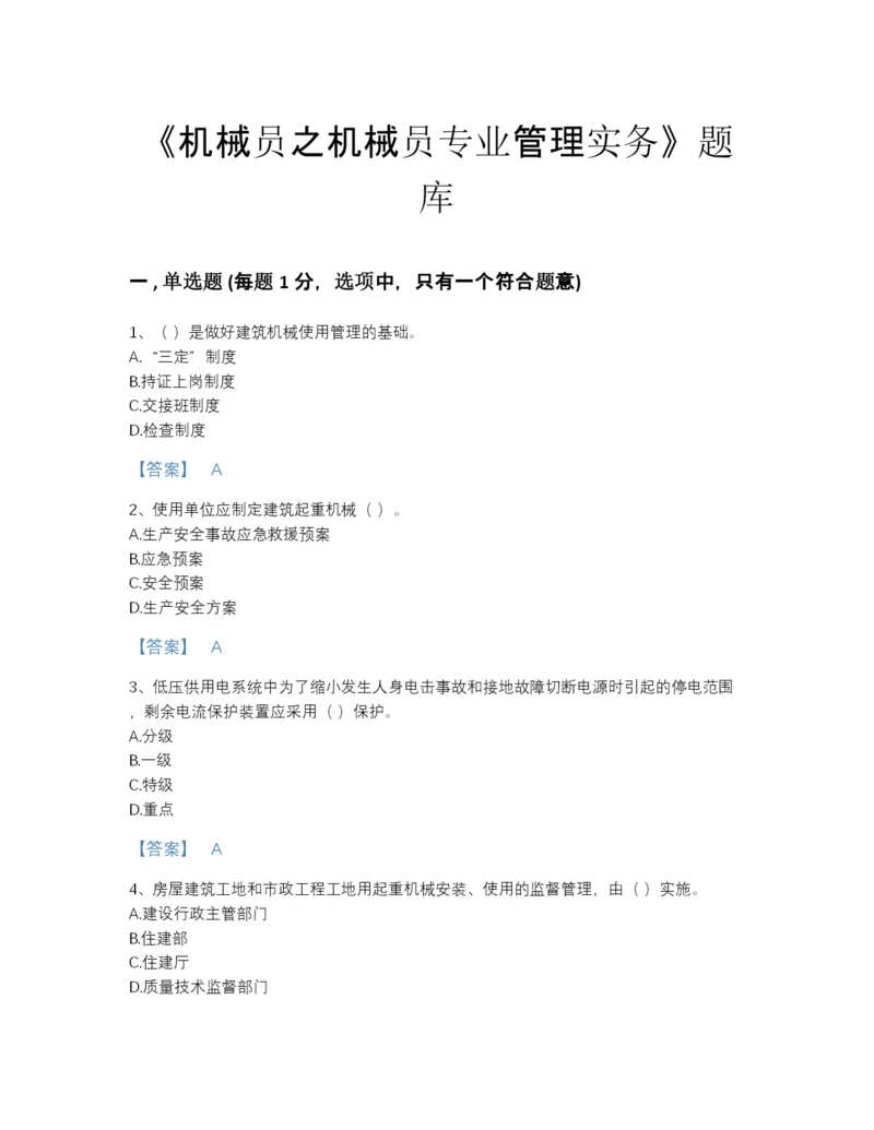 2022年江西省机械员之机械员专业管理实务自我评估题库A4版可打印.docx