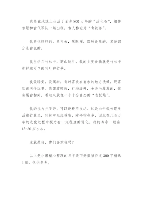 三年级下册熊猫作文300字(精选4篇).docx