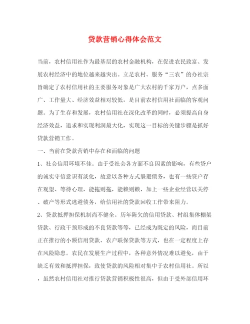 精编贷款营销心得体会范文.docx