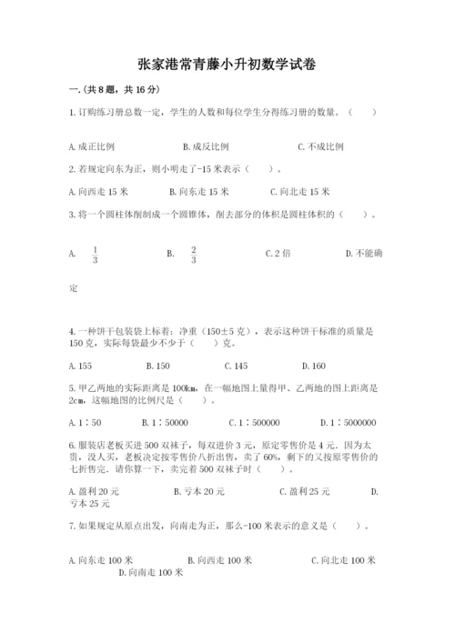 张家港常青藤小升初数学试卷附答案【夺分金卷】.docx