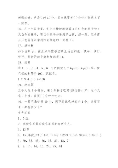 小学二年级数学思维训练题大全.docx