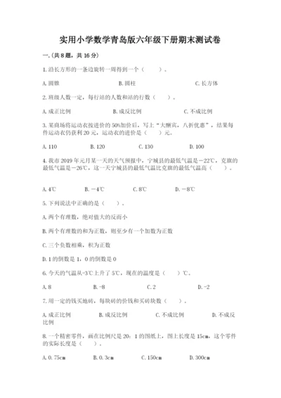 实用小学数学青岛版六年级下册期末测试卷及参考答案1套.docx