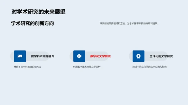 文学研究新解析