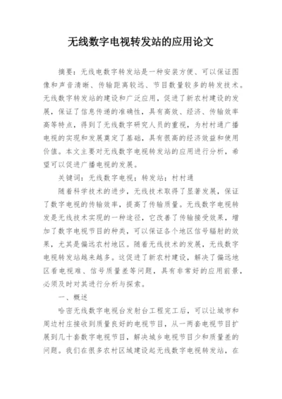 无线数字电视转发站的应用论文.docx