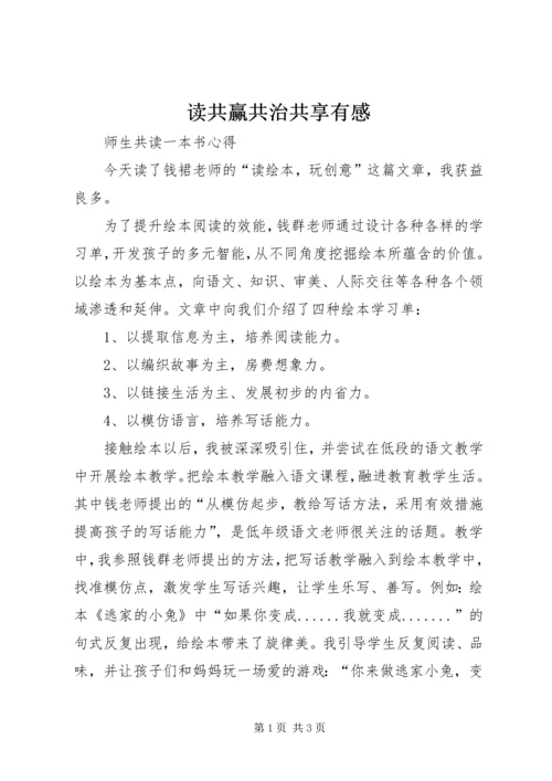 读共赢共治共享有感 (4).docx