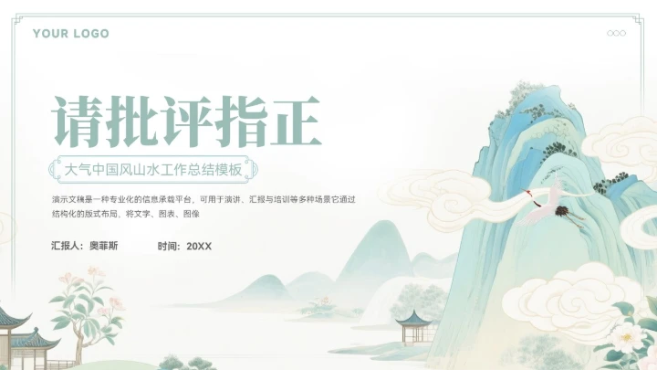 大气中式山水年终总结汇报模板