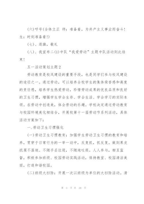 快乐五一活动策划主题5篇.docx