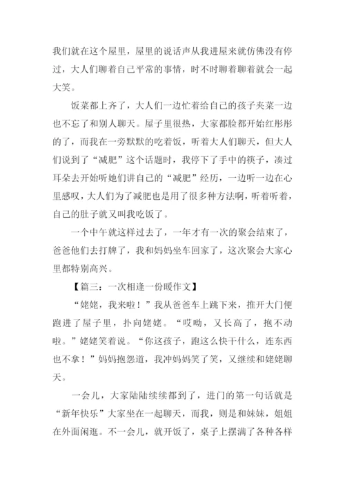 一次相逢一份暖的作文.docx