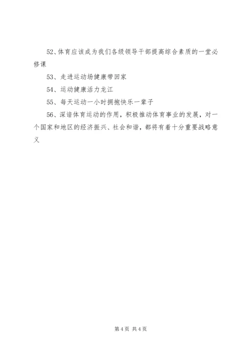 全民健身日宣传标语.docx