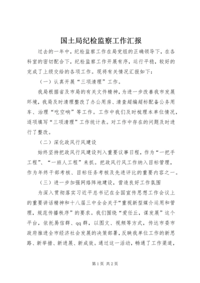 国土局纪检监察工作汇报.docx