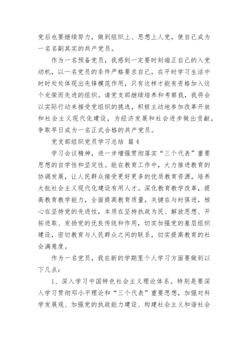 党支部组织党员学习总结.docx