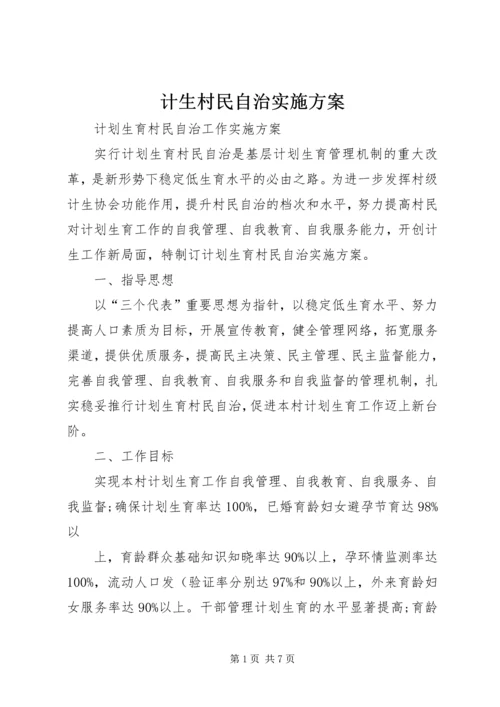 计生村民自治实施方案.docx