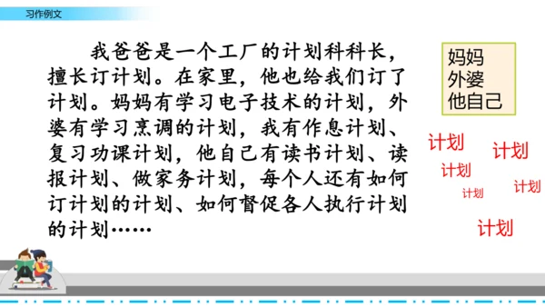 【名师课件】部编班语文六年级上册习作例文《爸爸的计划》《小站》