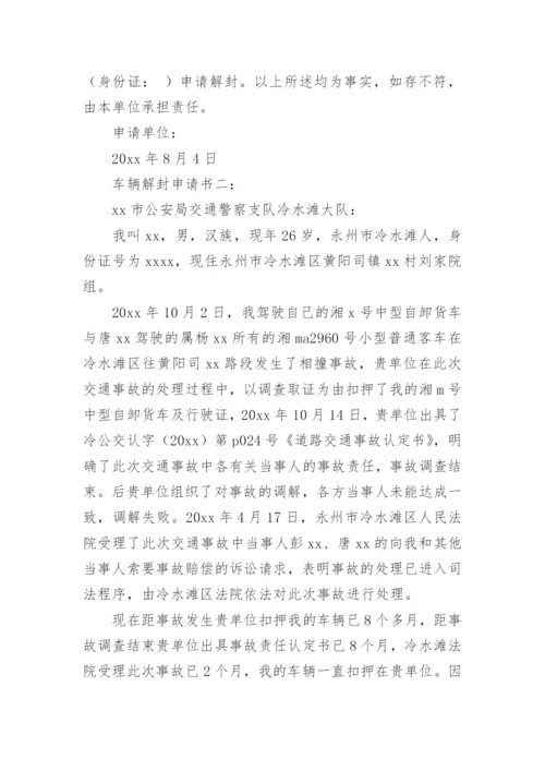 向法院申请解封申请书7篇.docx