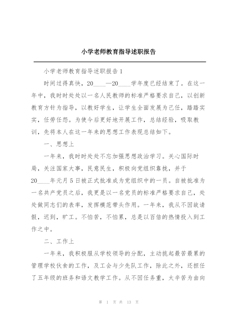 小学老师教育指导述职报告.docx