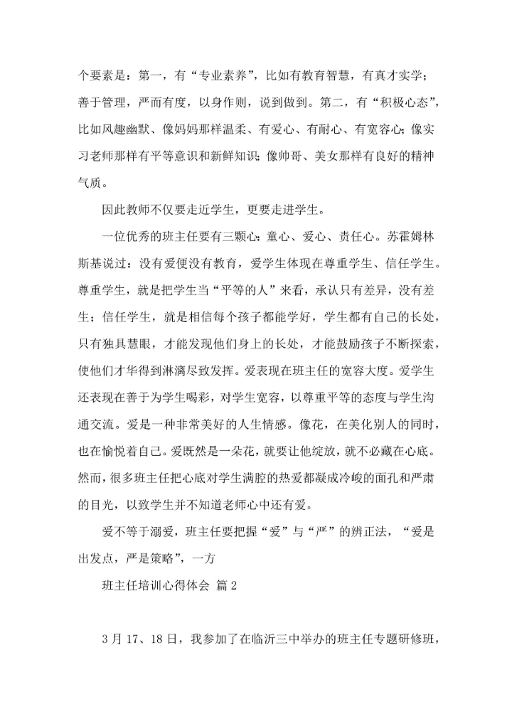 关于班主任培训心得体会集锦六篇.docx