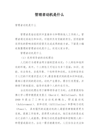 管理者动机是什么.docx