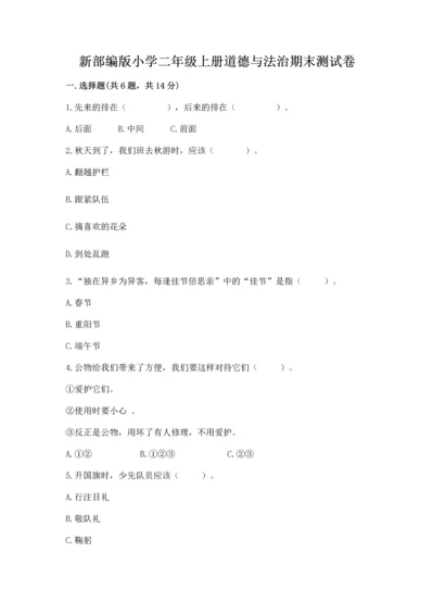 新部编版小学二年级上册道德与法治期末测试卷精品【全国通用】.docx