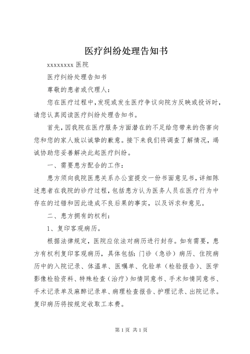 医疗纠纷处理告知书 (3).docx