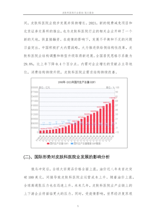 2023年皮肤科医院行业市场突围建议及需求分析报告.docx