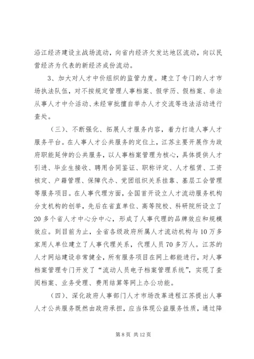 人事干部赴江苏学习考察报告.docx