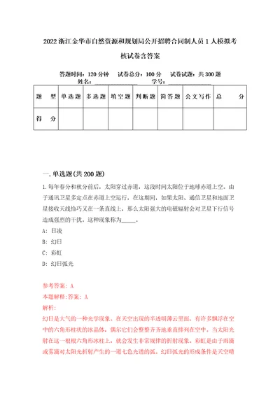 2022浙江金华市自然资源和规划局公开招聘合同制人员1人模拟考核试卷含答案第2版