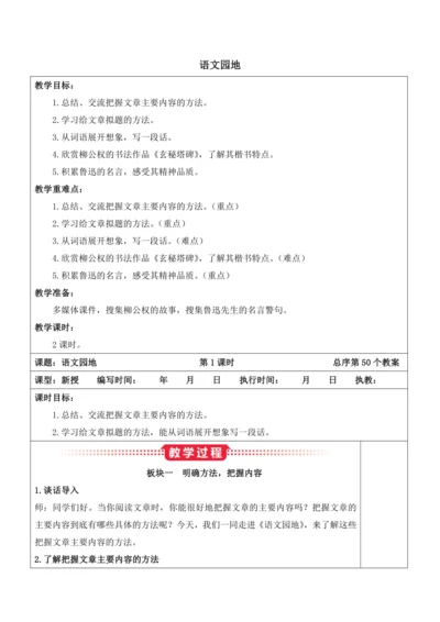 部编版六年级语文上册第八单元 《语文园地八》教案
