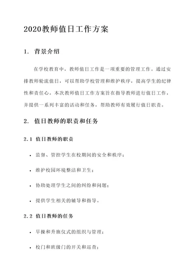 2020教师值日工作方案