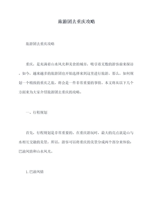 旅游团去重庆攻略