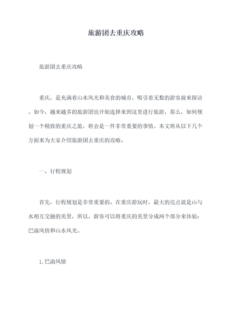 旅游团去重庆攻略
