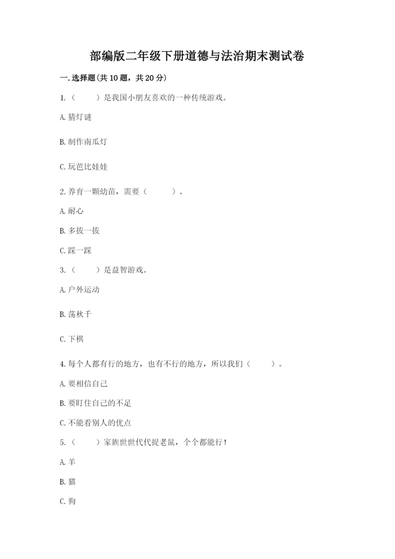 部编版二年级下册道德与法治期末测试卷完整答案.docx