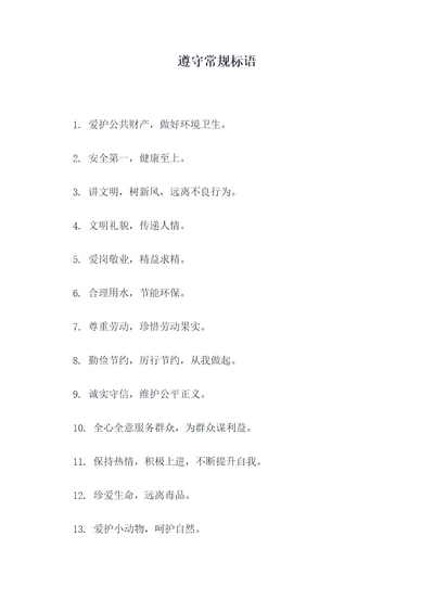 遵守常规标语