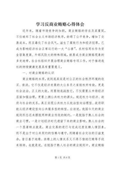 学习反商业贿赂心得体会.docx