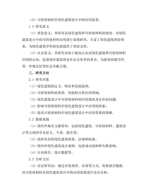 绿色建筑设计中的可持续材料应用研究
