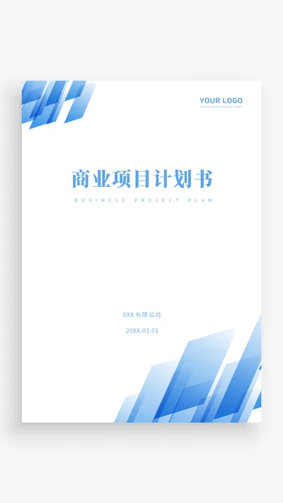 商业计划书封面