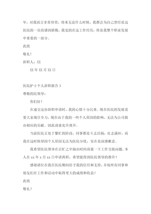 医院护士个人辞职报告.docx