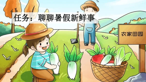 部编版三年级上册语文 口语交际：我的暑假生活 课件