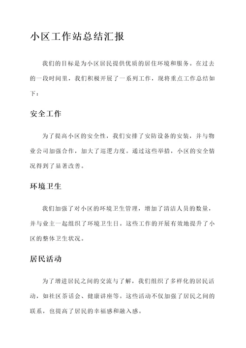 小区工作站总结汇报