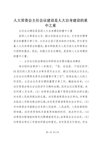 人大常委会主任会议建设是人大自身建设的重中之重_1.docx